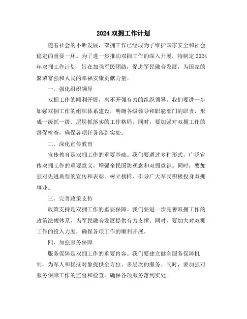2024双拥工作计划