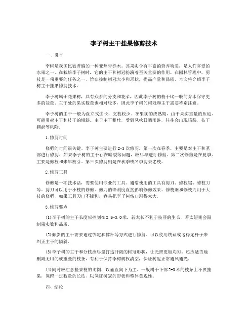 李子树主干挂果修剪技术