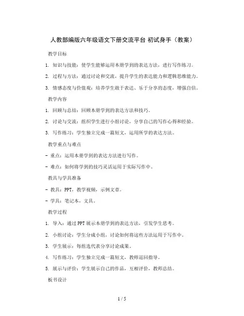 人教部编版六年级语文下册交流平台 初试身手(教案)