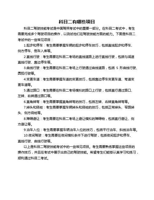 科目二有哪些项目