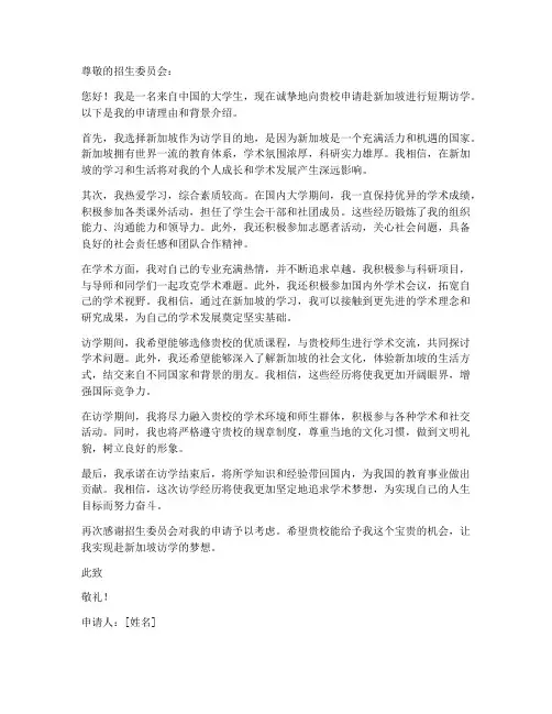 来新加坡访学申请书模板