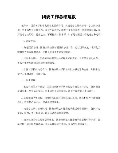 团委工作总结建议
