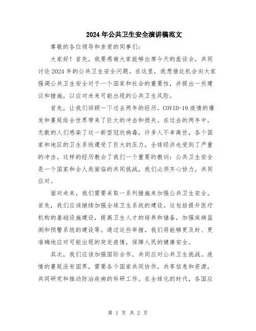2024年公共卫生安全演讲稿范文