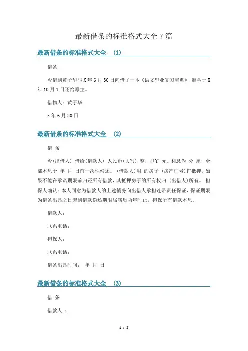 最新借条的标准格式大全7篇