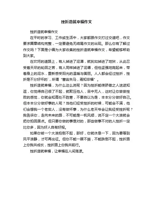 挫折造就幸福作文