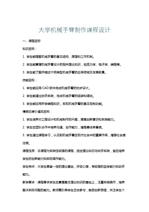 大学机械手臂制作课程设计