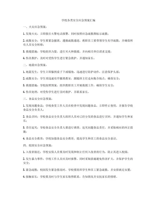 学校各类安全应急预案汇编
