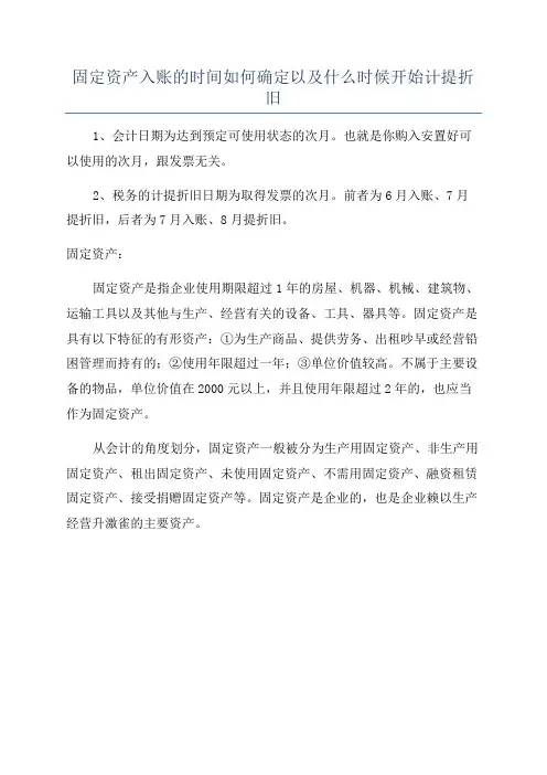 固定资产入账的时间如何确定以及什么时候开始计提折旧