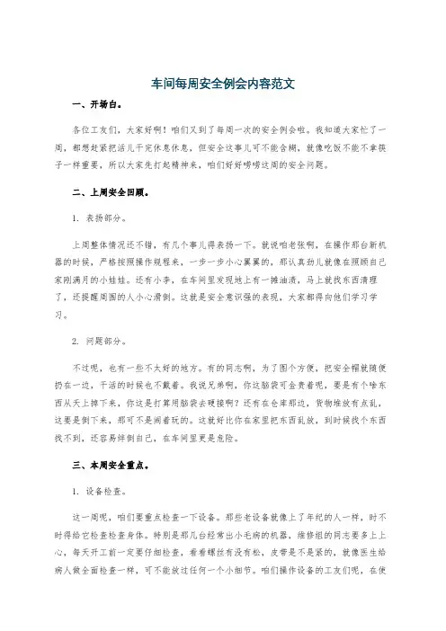 车间每周安全例会内容范文