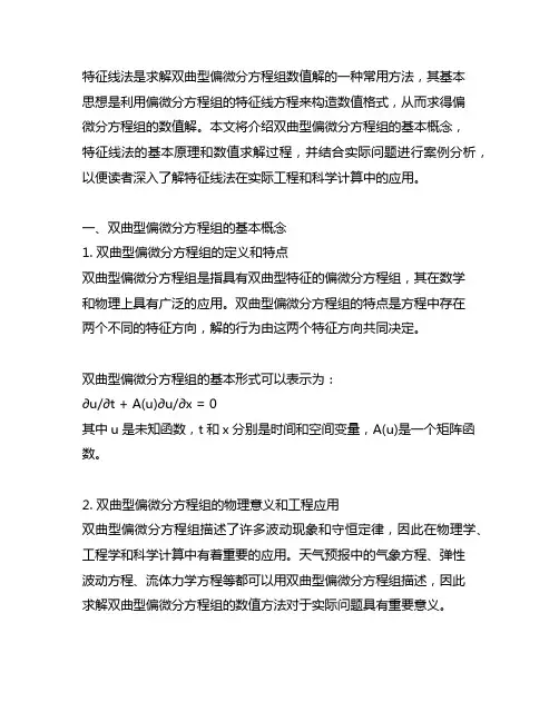 求双曲型偏微分方程组数值解的特征线法