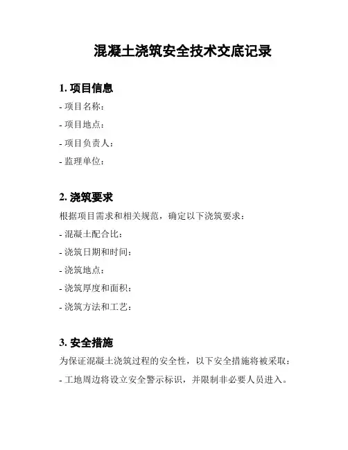 混凝土浇筑安全技术交底记录