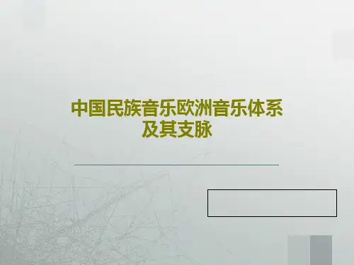 中国民族音乐欧洲音乐体系及其支脉共31页