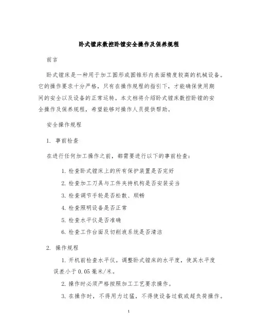 卧式镗床数控卧镗安全操作及保养规程