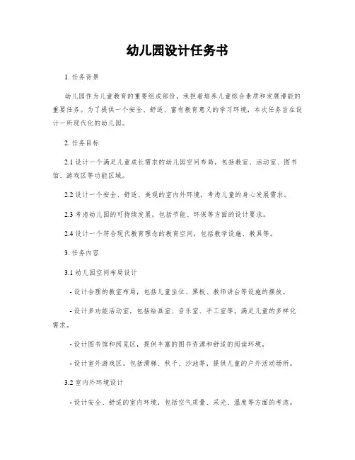 幼儿园设计任务书