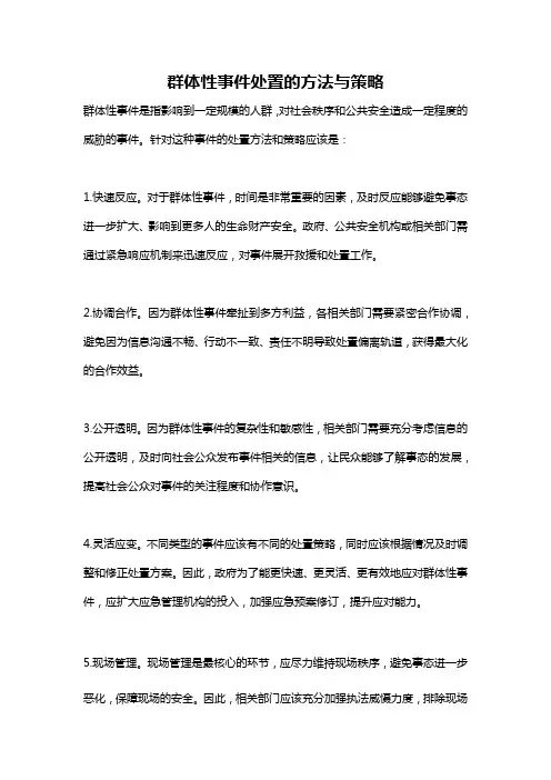 群体性事件处置的方法与策略