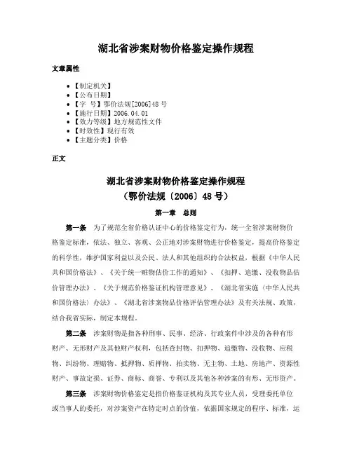 湖北省涉案财物价格鉴定操作规程