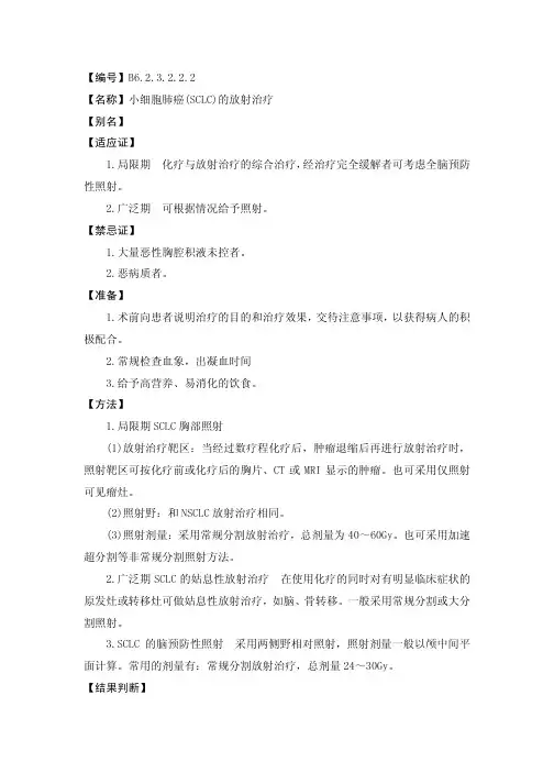 小细胞肺癌(SCLC)的放射治疗