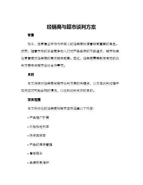 经销商与超市谈判方案