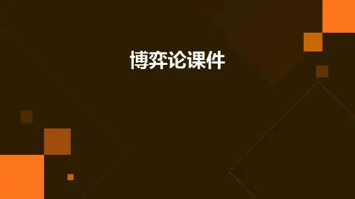 博弈论课件