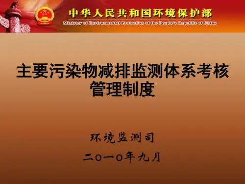 国家重点监控企业污染源自动监控数据有效性审核办法 编制说明ppt课件