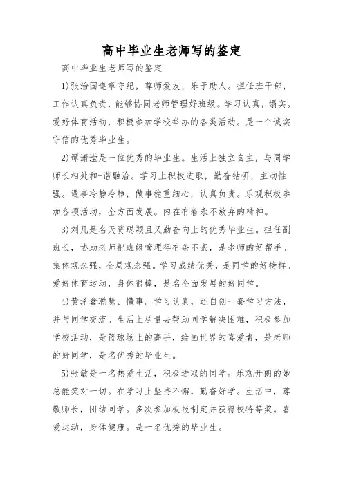高中毕业生老师写的鉴定