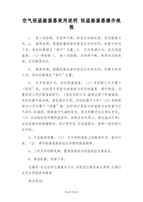 空气恒温振荡器使用说明 恒温振荡器操作规程