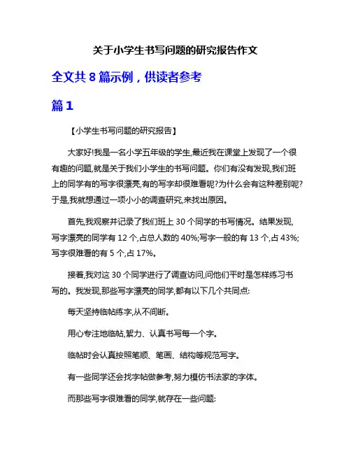 关于小学生书写问题的研究报告作文