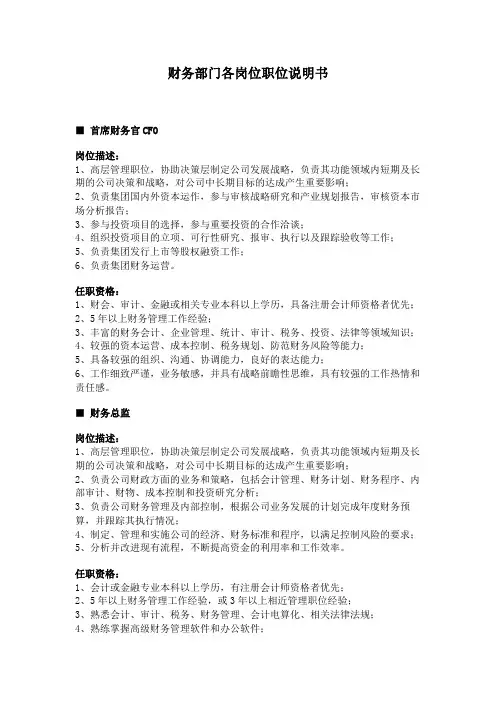 财务部门各岗位职位说明书范本