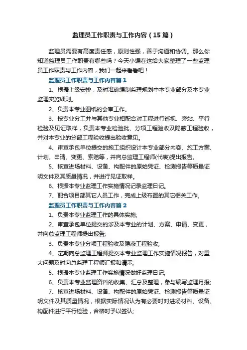 监理员工作职责与工作内容