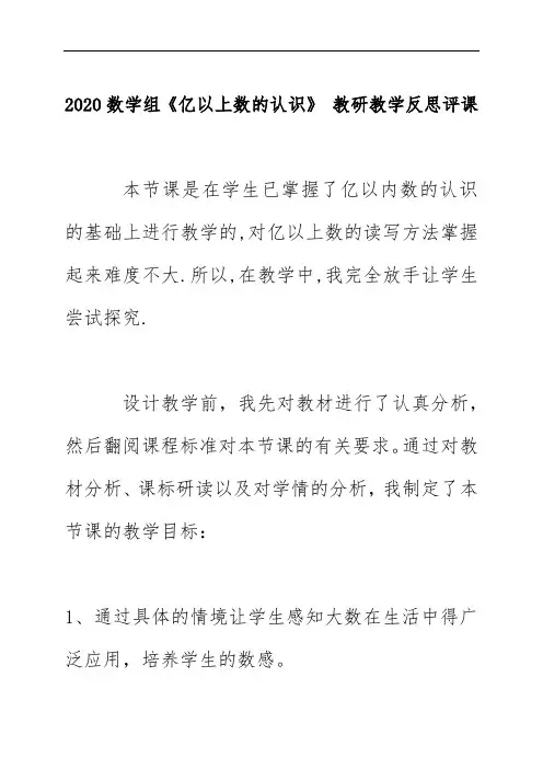 2020数学组《亿以上数的认识》 教研教学反思评课