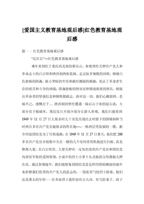 [爱国主义教育基地观后感]红色教育基地观后感