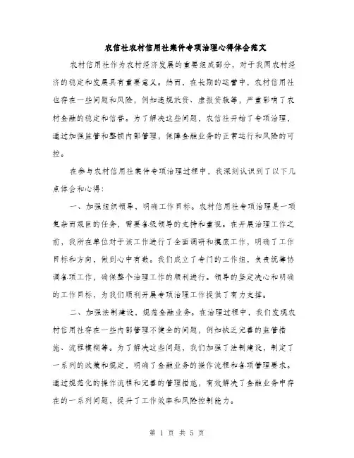 农信社农村信用社案件专项治理心得体会范文（二篇）