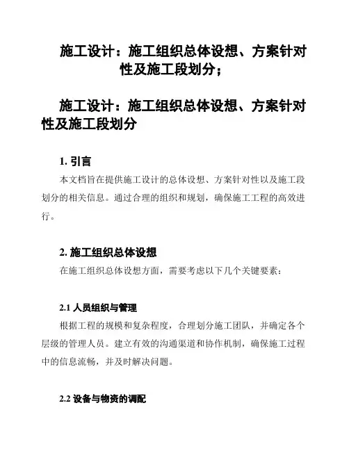 施工设计：施工组织总体设想、方案针对性及施工段划分;