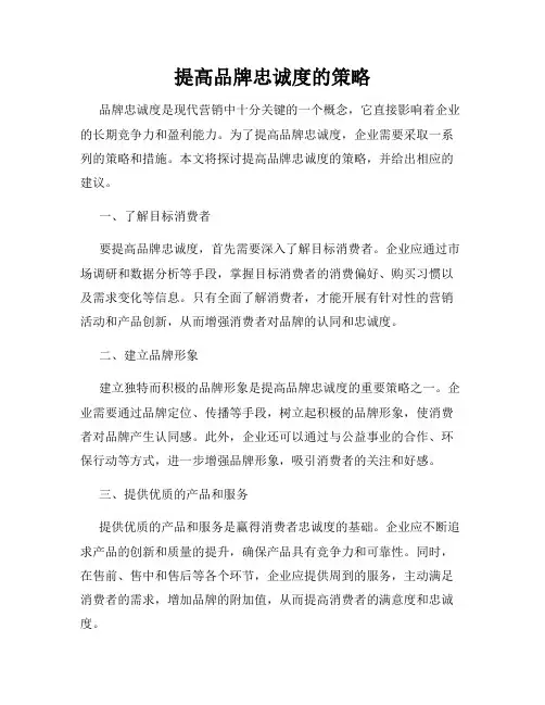 提高品牌忠诚度的策略