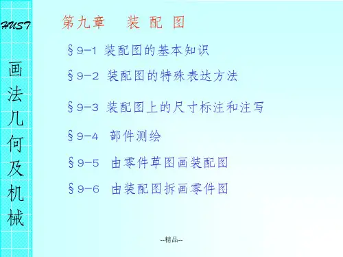CAD机械制图(第九章装配图)