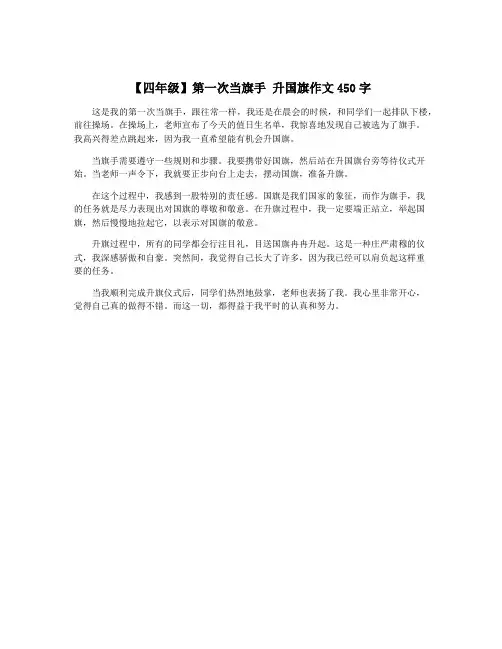 【四年级】第一次当旗手 升国旗作文450字