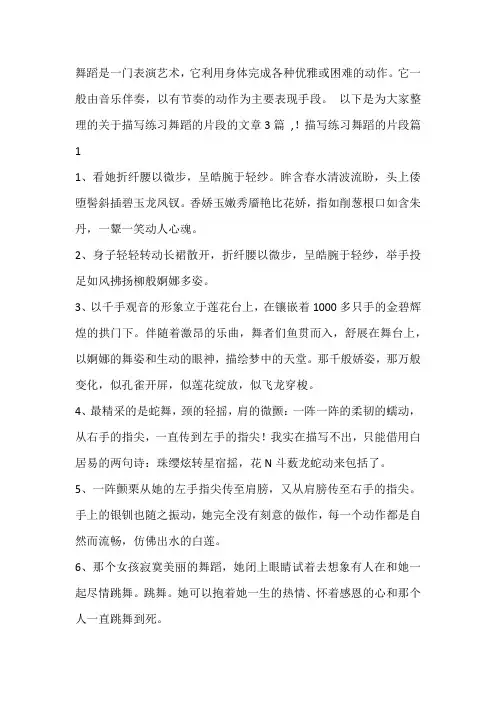 描写练习舞蹈的片段【3篇】