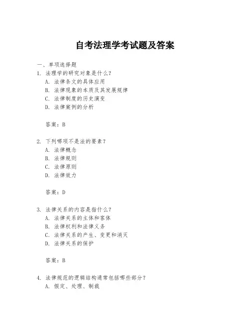 自考法理学考试题及答案