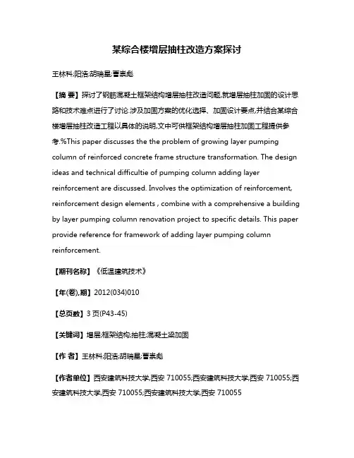 某综合楼增层抽柱改造方案探讨