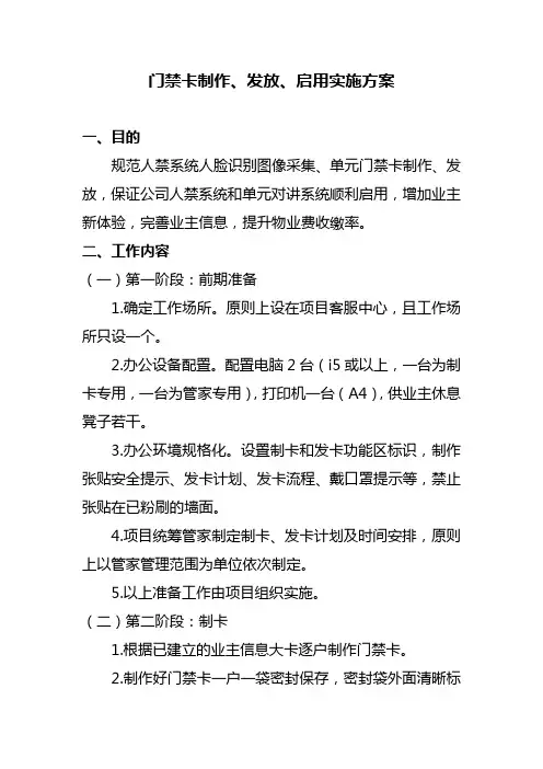 门禁卡制作、发放、启用实施方案