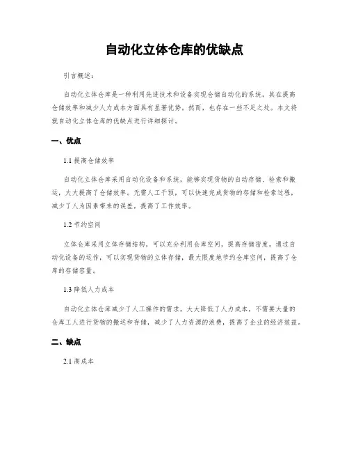 自动化立体仓库的优缺点