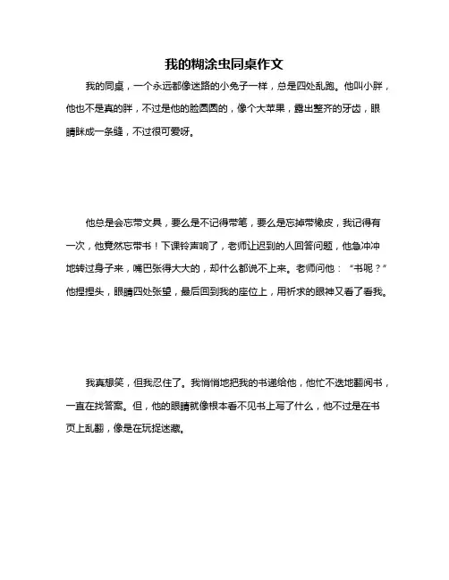 我的糊涂虫同桌作文