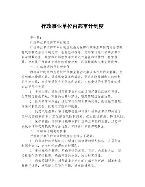 行政事业单位内部审计制度