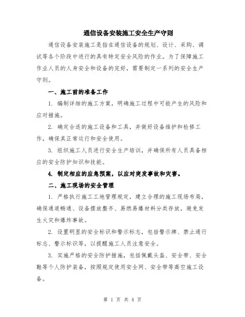 通信设备安装施工安全生产守则
