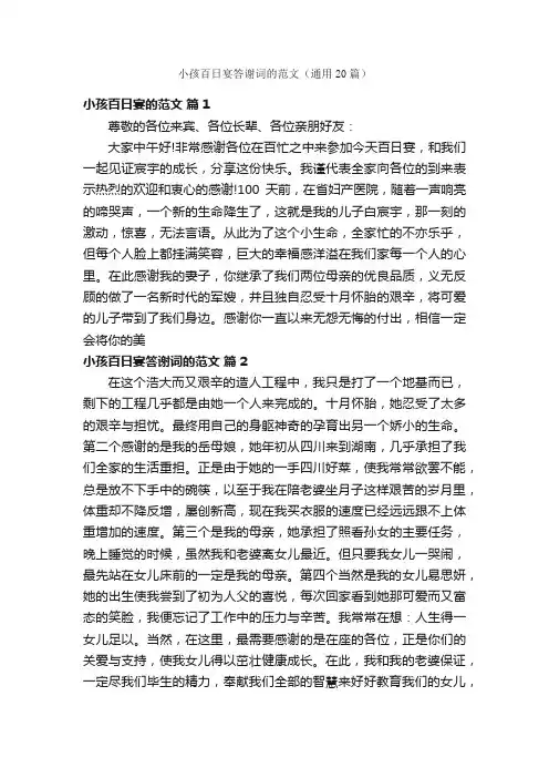 小孩百日宴答谢词的范文（通用20篇）