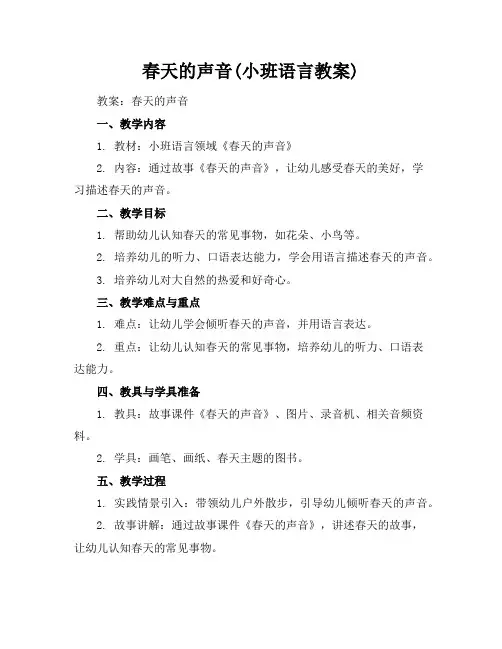 春天的声音(小班语言教案)