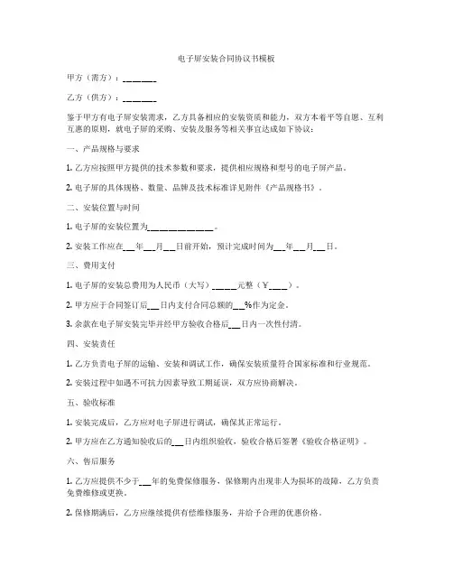 电子屏安装合同协议书模板