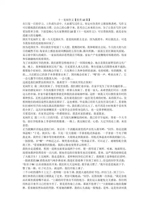 2023最新-十一见闻作文【优秀10篇】