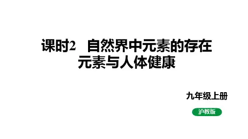 3.2.2自然界中元素的存在元素与人体健康课件-沪教版化学九年级上册