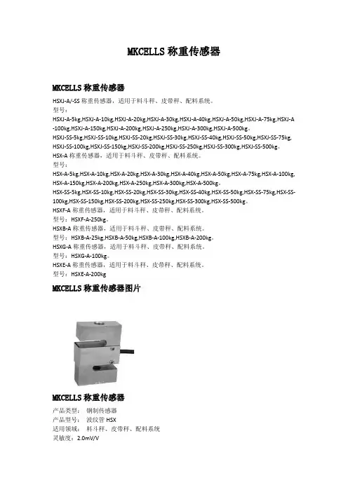 MKCELLS称重传感器